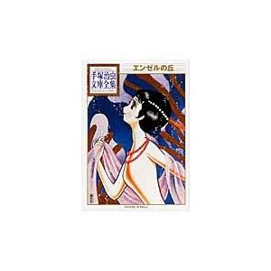 手塚治虫 エンゼルの丘 Book | 