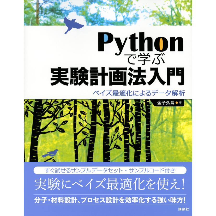 金子弘昌 Pythonで学ぶ実験計画法入門 ベイズ最適化によるデータ解析 Book |  | 01
