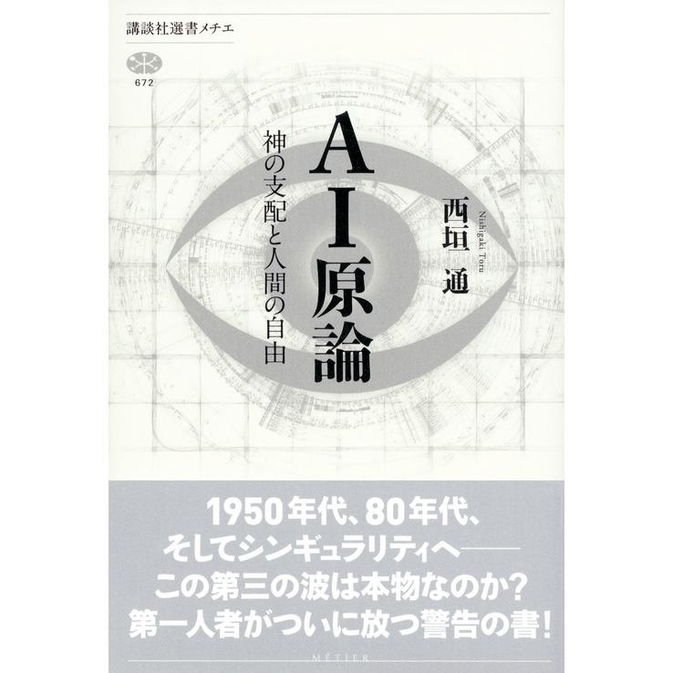 西垣通 AI原論 神の支配と人間の自由 Book |  | 01