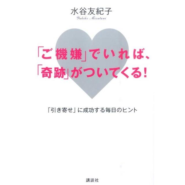 水谷友紀子 「ご機嫌」でいれば、「奇跡」がついてくる! 「引き寄せ」に成功する毎日のヒント Book | 