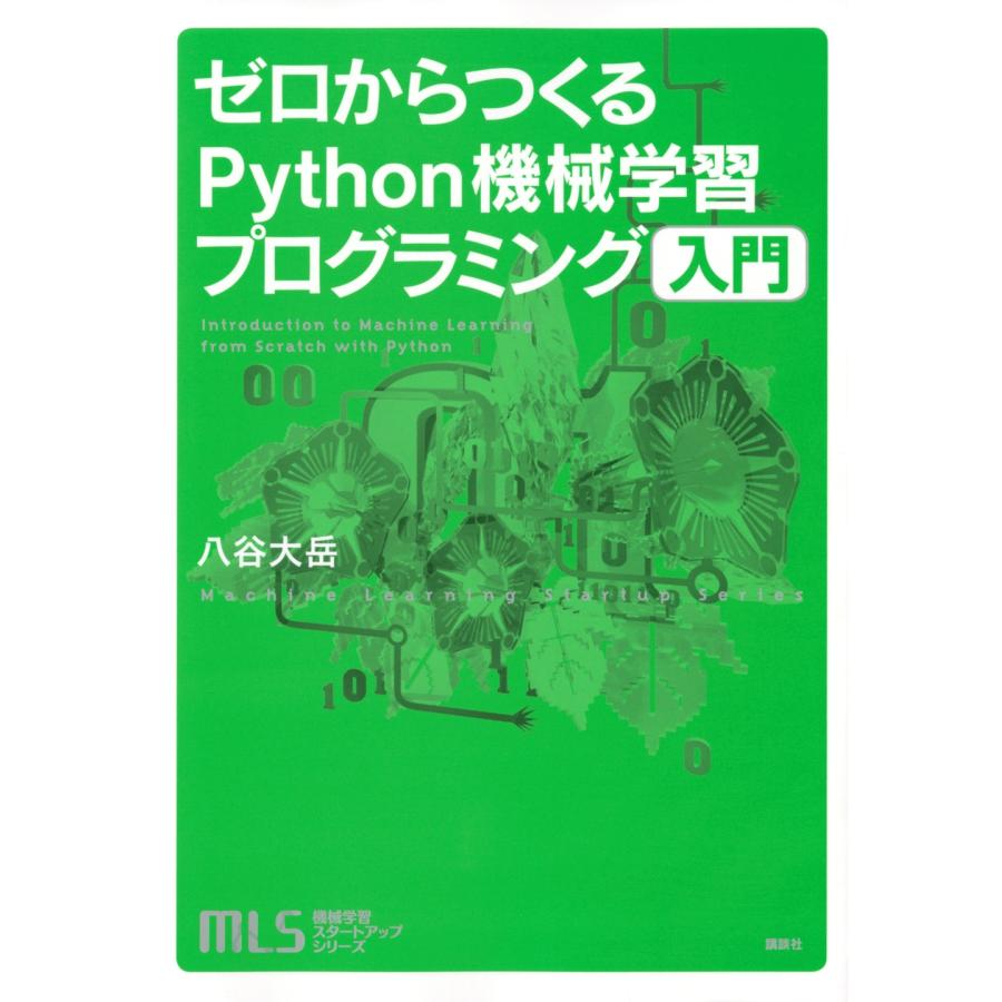 八谷大岳 機械学習スタートアップシリーズ ゼロからつくるPython機械学習プログラミング入門 Book | 