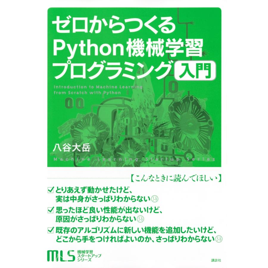 八谷大岳 機械学習スタートアップシリーズ ゼロからつくるPython機械学習プログラミング入門 Book |  | 01