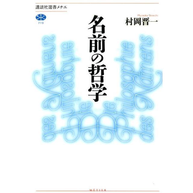村岡晋一 名前の哲学 Book | 