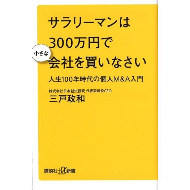 三戸政和 サラリーマンは300万円で小さな会社を買いなさい 人生100年時代の個人M&A入門 Book | 