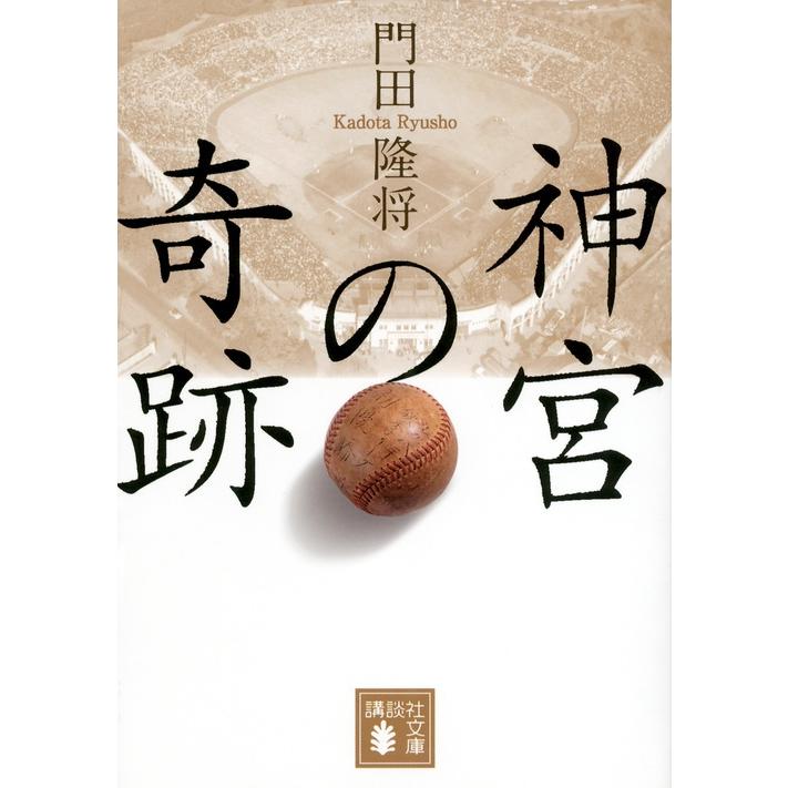 門田隆将 神宮の奇跡 Book | 
