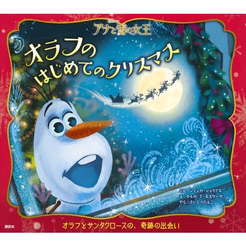 ジェシカ・ジュリアス アナと雪の女王 オラフのはじめてのクリスマス Book | 