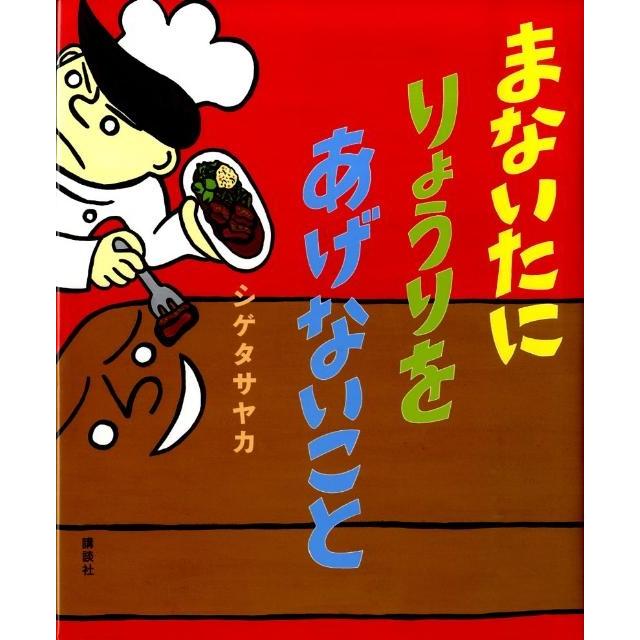 シゲタサヤカ まないたに りょうりを あげないこと Book | 