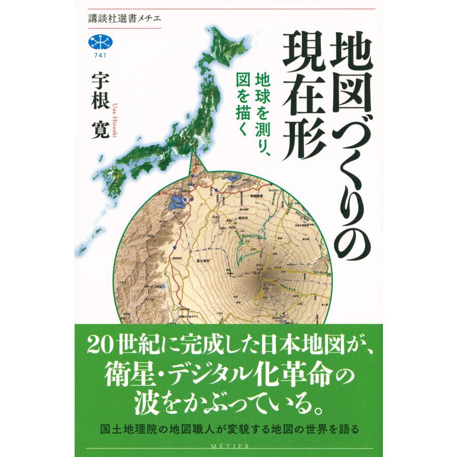 宇根寛 地図づくりの現在形 地球を測り、図を描く Book |  | 01