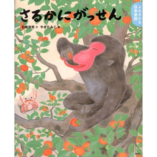 石崎洋司 よみきかせ日本昔話 さるかにがっせん Book | 