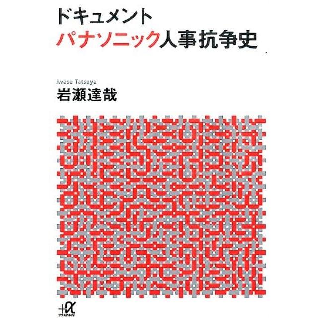 岩瀬達哉 ドキュメント パナソニック人事抗争史 Book | 