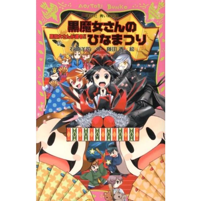 石崎洋司 黒魔女さんのひなまつり 黒魔女さんが通る!! PART15 Book | 