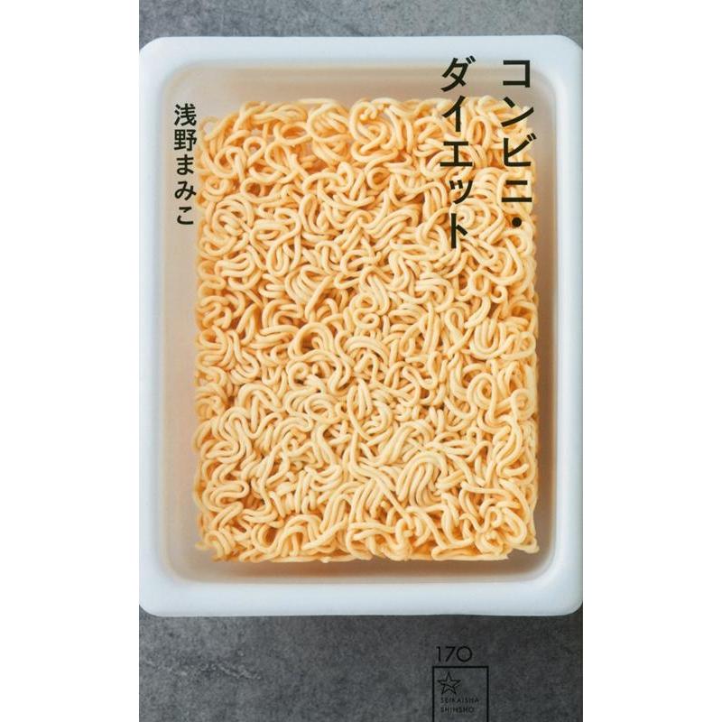 浅野まみこ コンビニ・ダイエット 星海社新書 170 Book 5861257タワーレコード Yahoo!店 通販 Yahoo
