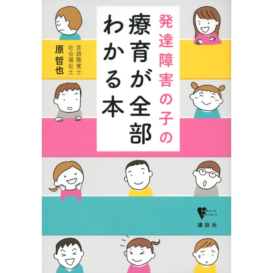 原哲也 発達障害の子の療育が全部わかる本 Book | 