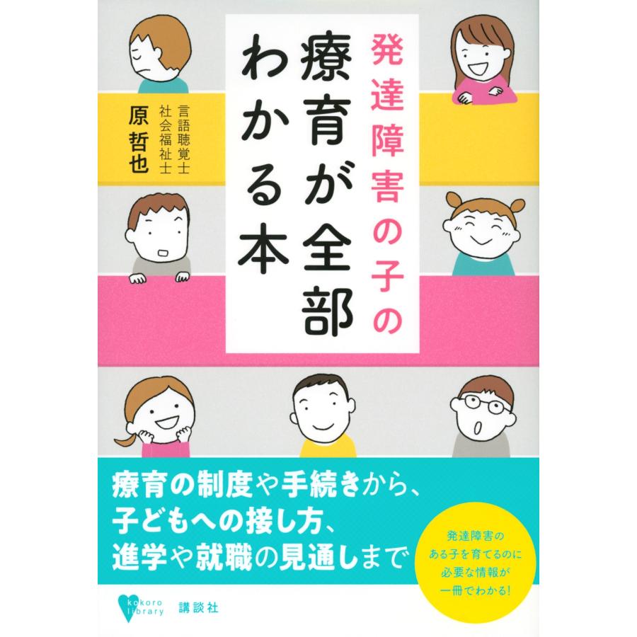 原哲也 発達障害の子の療育が全部わかる本 Book |  | 01
