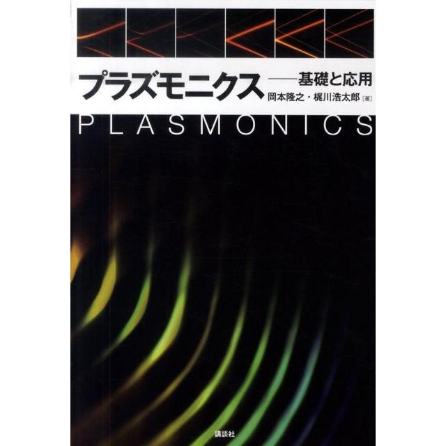 岡本隆之 プラズモニクス―基礎と応用 Book | 
