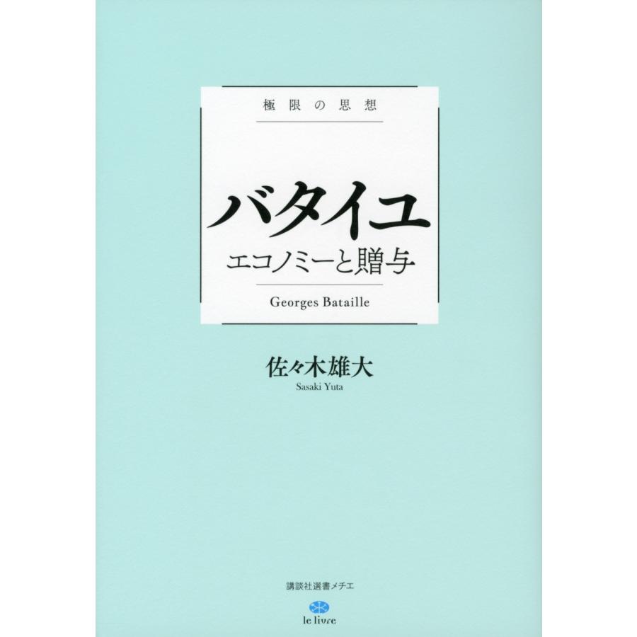 佐々木雄大 極限の思想 バタイユ エコノミーと贈与 Book | 