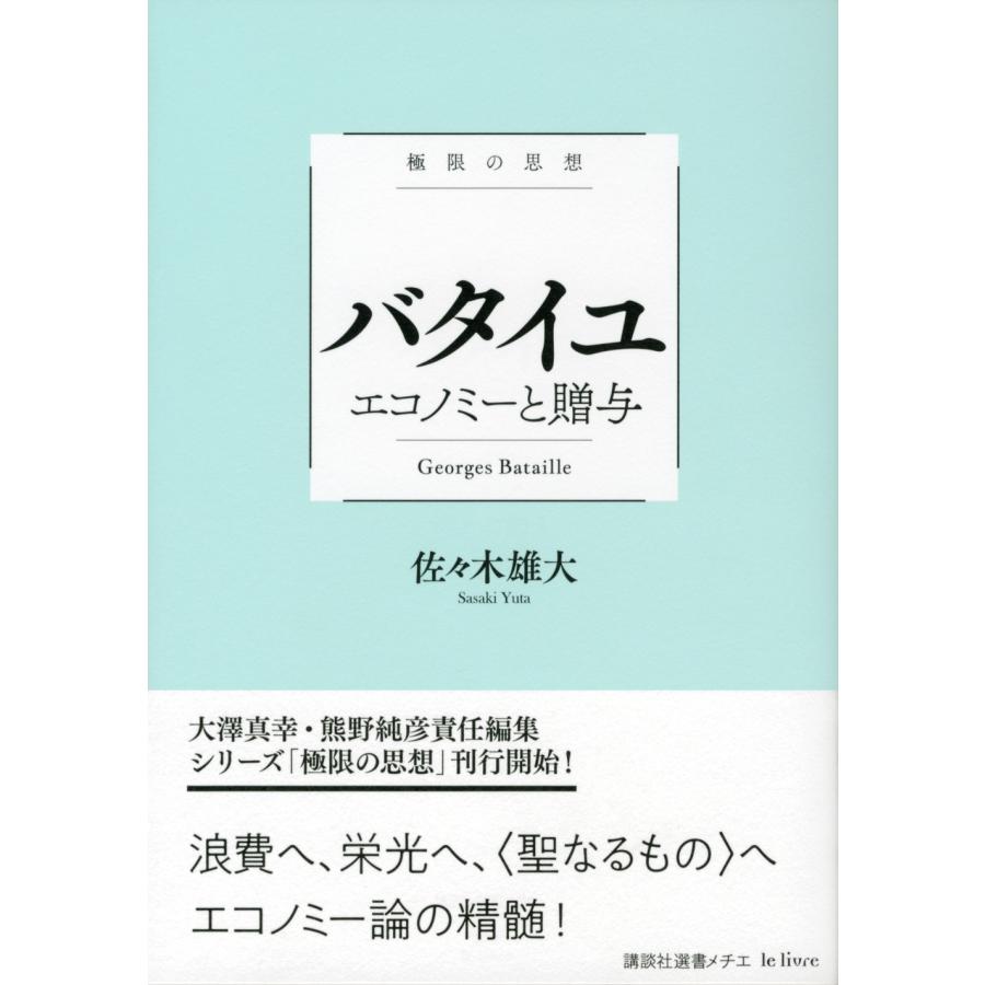 佐々木雄大 極限の思想 バタイユ エコノミーと贈与 Book |  | 01