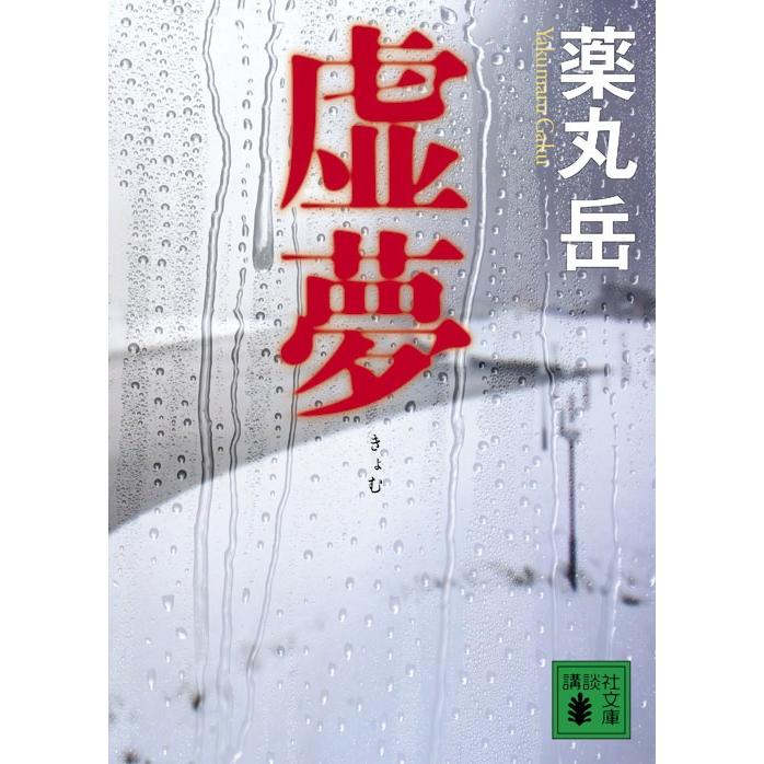 薬丸岳 虚夢 Book | 