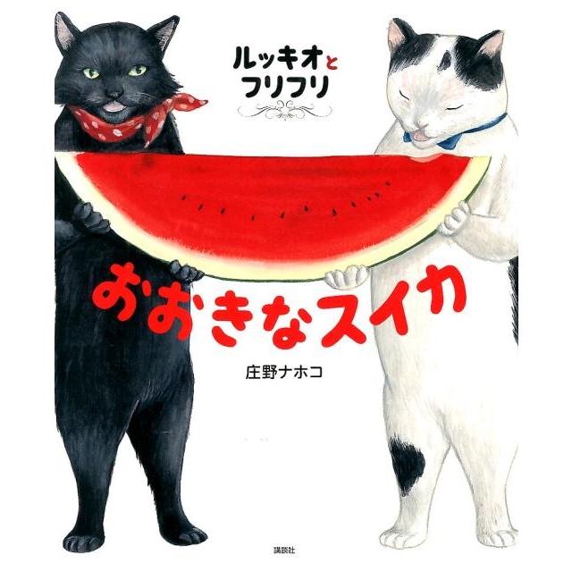 庄野ナホコ ルッキオとフリフリ おおきなスイカ Book | 