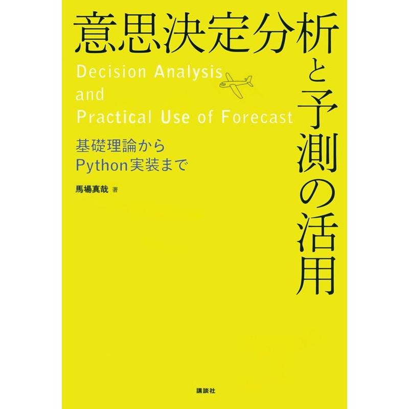 馬場真哉 意思決定分析と予測の活用 基礎理論からPython実装まで Book | 