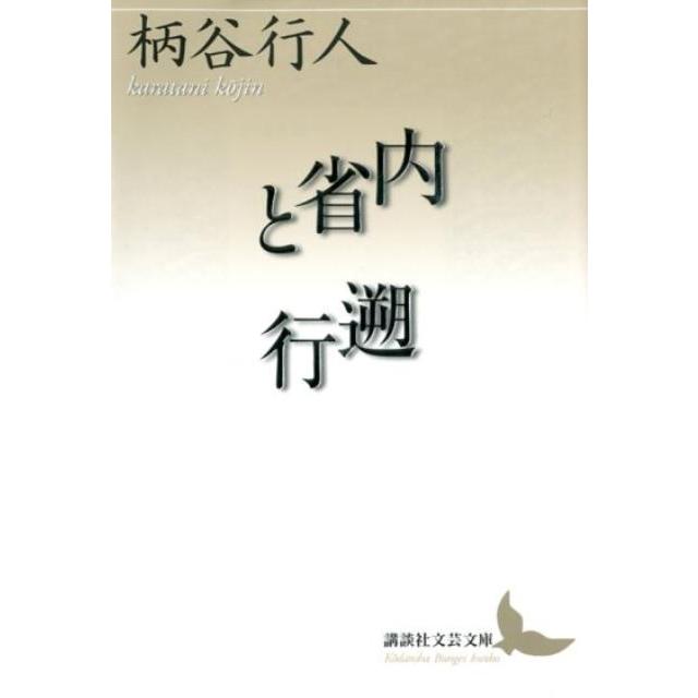 柄谷行人 内省と遡行 Book | 