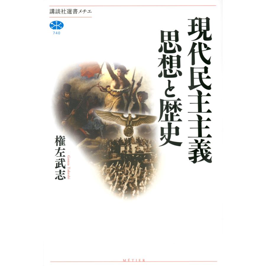 権左武志 現代民主主義 思想と歴史 Book | 