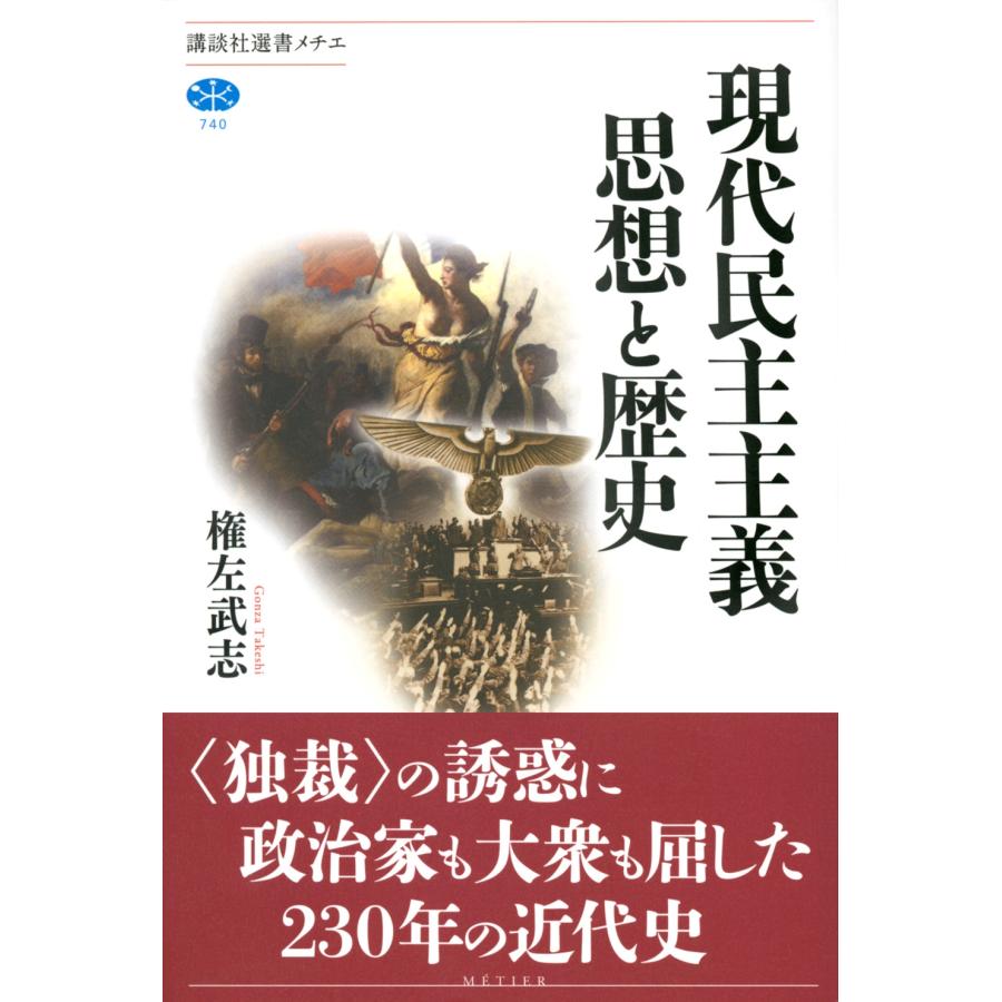 権左武志 現代民主主義 思想と歴史 Book |  | 01