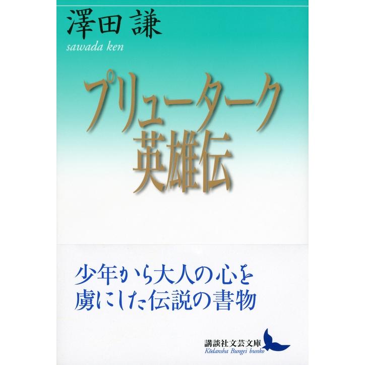 沢田謙 プリューターク英雄伝 Book |  | 01