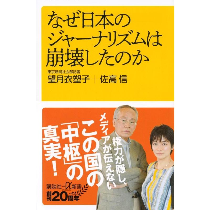 望月衣塑子 なぜ日本のジャーナリズムは崩壊したのか Book | 