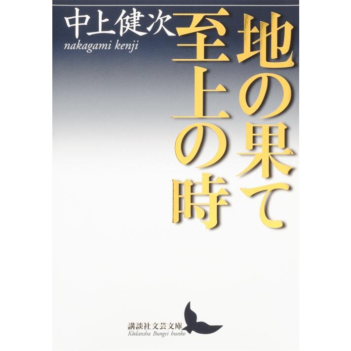 中上健次 地の果て 至上の時 Book | 