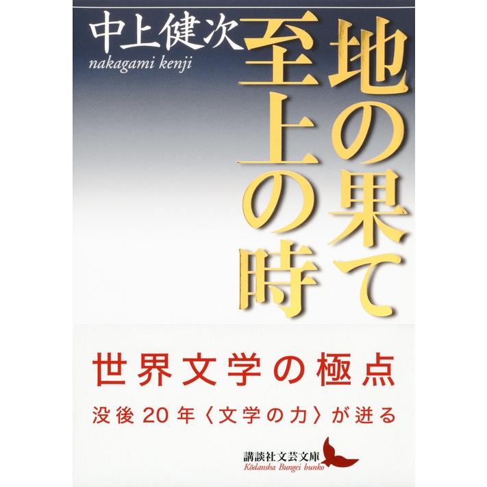 中上健次 地の果て 至上の時 Book |  | 01