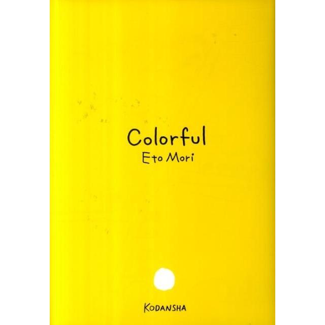 森絵都 カラフル Book | 