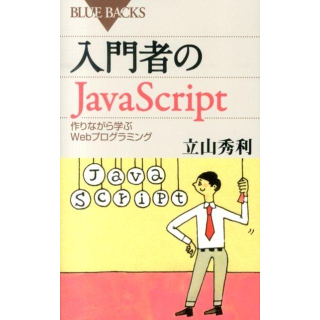 立山秀利 入門者のJavaScript Book | 