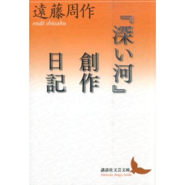 遠藤周作 「深い河」創作日記 講談社文芸文庫 えA 9 Book | 