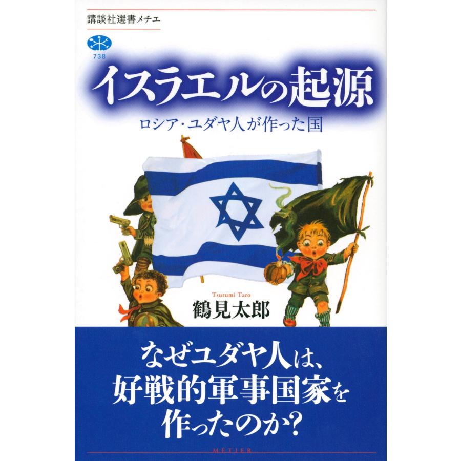 鶴見太郎 イスラエルの起源 ロシア・ユダヤ人が作った国 Book |  | 01