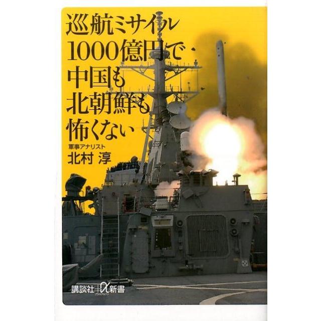 北村淳 巡航ミサイル1000億円で中国も北朝鮮も怖くない 講談社+α新書 687-1C Book | 