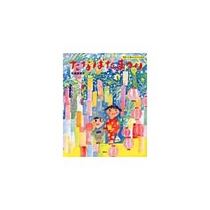 松成真理子 たなばたまつり Book | 