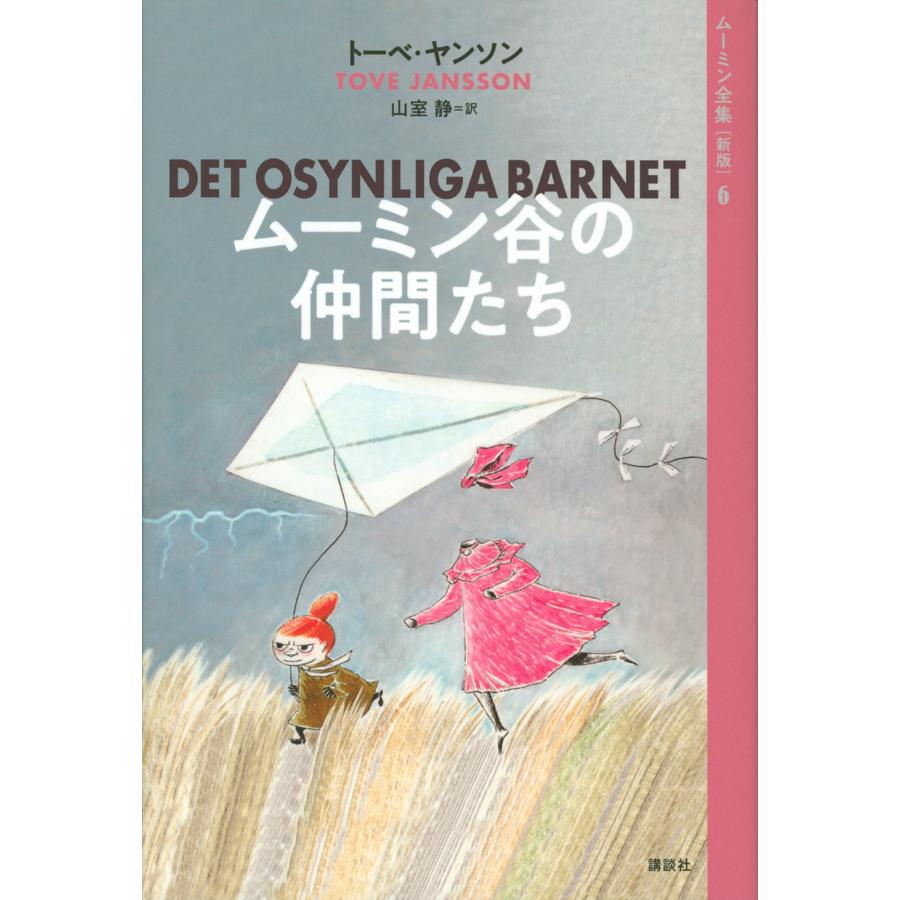 トーベ・ヤンソン ムーミン全集[新版]6 ムーミン谷の仲間たち Book | 