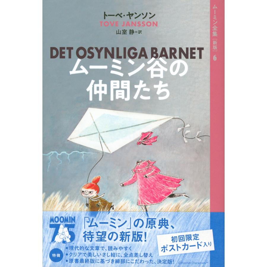 トーベ・ヤンソン ムーミン全集[新版]6 ムーミン谷の仲間たち Book |  | 01