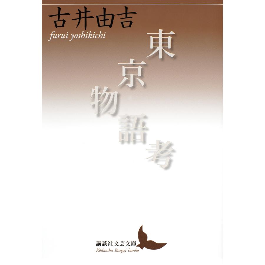 古井由吉 東京物語考 Book | 