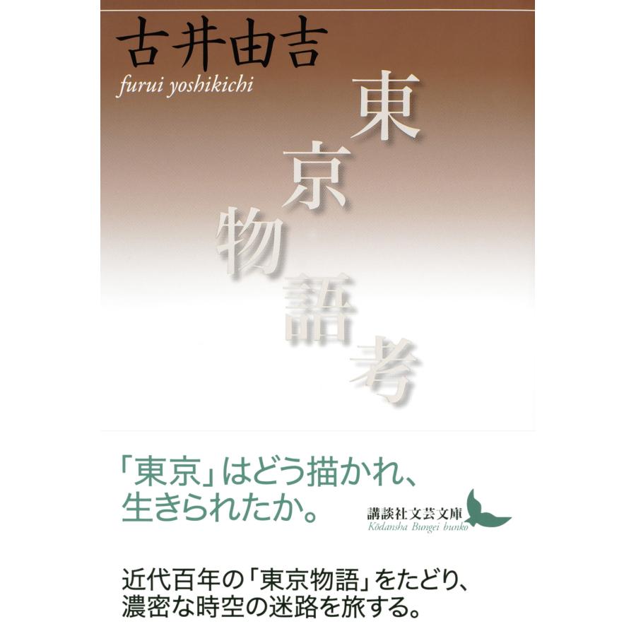 古井由吉 東京物語考 Book |  | 01