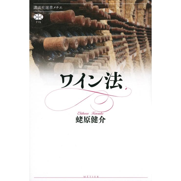 蛯原健介 ワイン法 Book | 