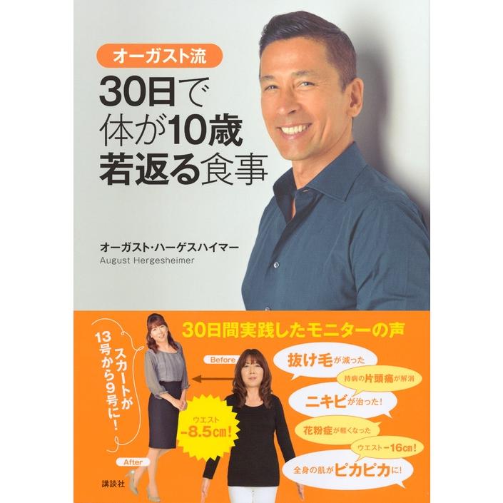 オーガスト・ハーゲスハイマー オーガスト流 30日で体が10歳若返る食事 Book |  | 01