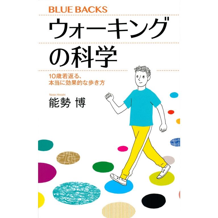 能勢博 ウォーキングの科学 10歳若返る、本当に効果的な歩き方 Book | 