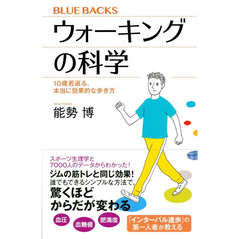 能勢博 ウォーキングの科学 10歳若返る、本当に効果的な歩き方 Book |  | 01