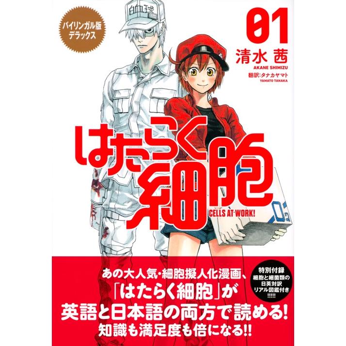 清水茜 バイリンガル版デラックス はたらく細胞 1 CELLS AT WORK! Book |  | 01