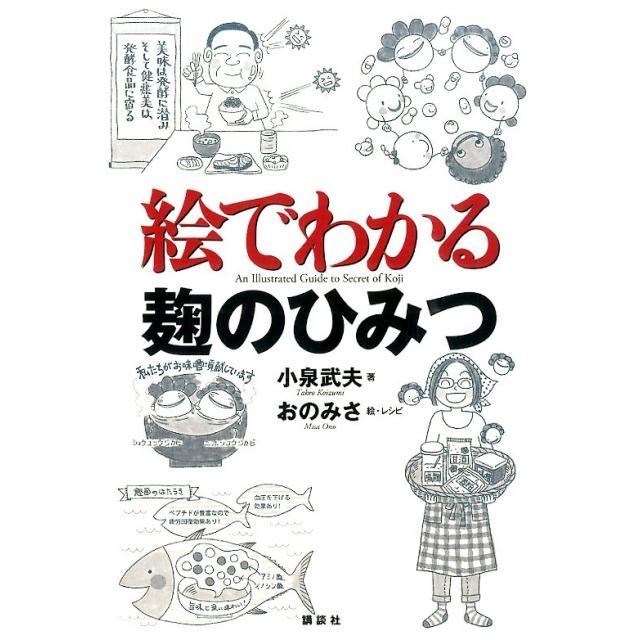 小泉武夫 絵でわかる麹のひみつ Book | 