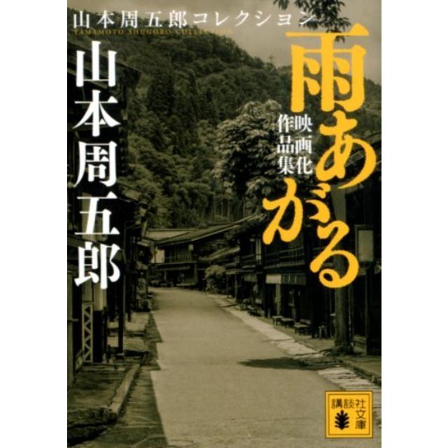 山本周五郎 雨あがる 映画化作品集 Book | 