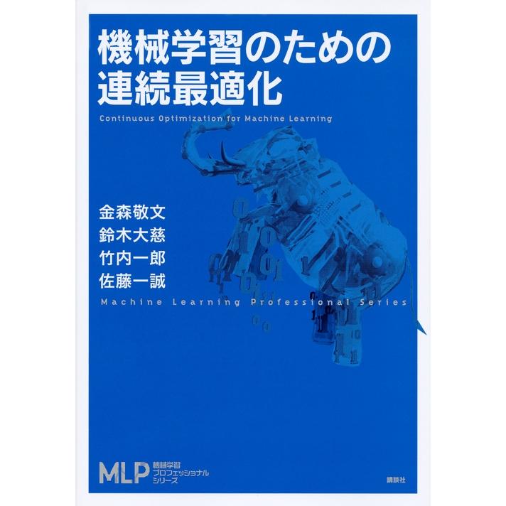 金森敬文 機械学習のための連続最適化 Book | 