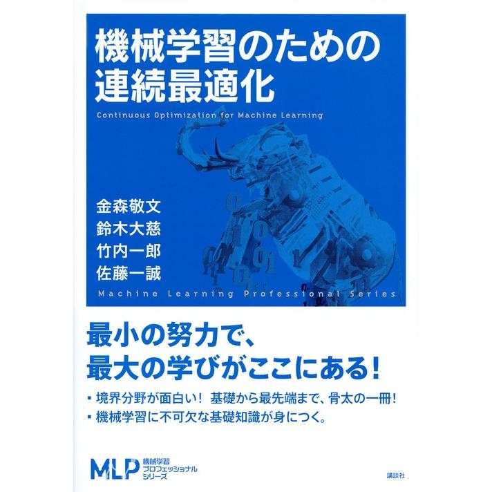 金森敬文 機械学習のための連続最適化 Book |  | 01